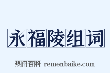 永福陵组词是什么意思的图片